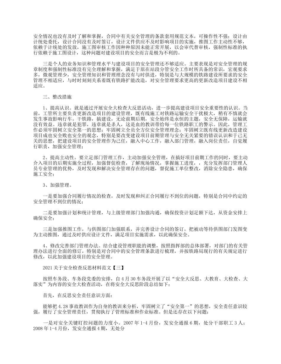 5篇2021关于安全检查反思材料.docx_第2页