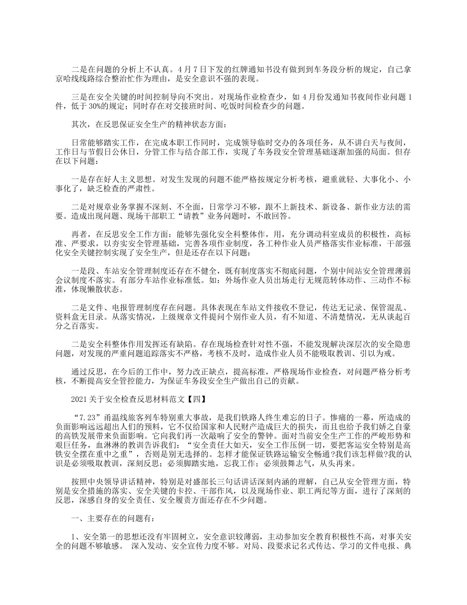 5篇2021关于安全检查反思材料.docx_第3页