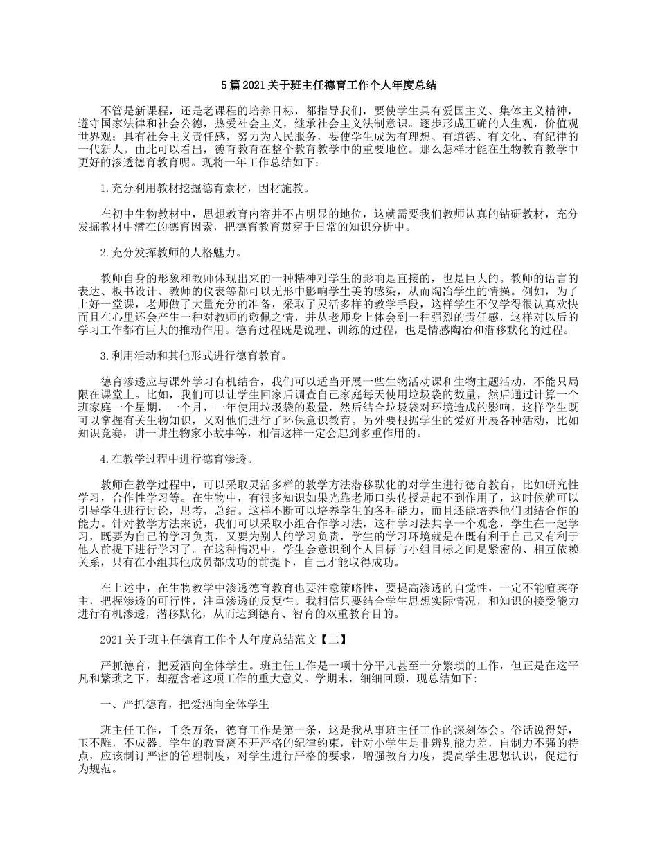5篇2021关于班主任德育工作个人年度总结.docx_第1页