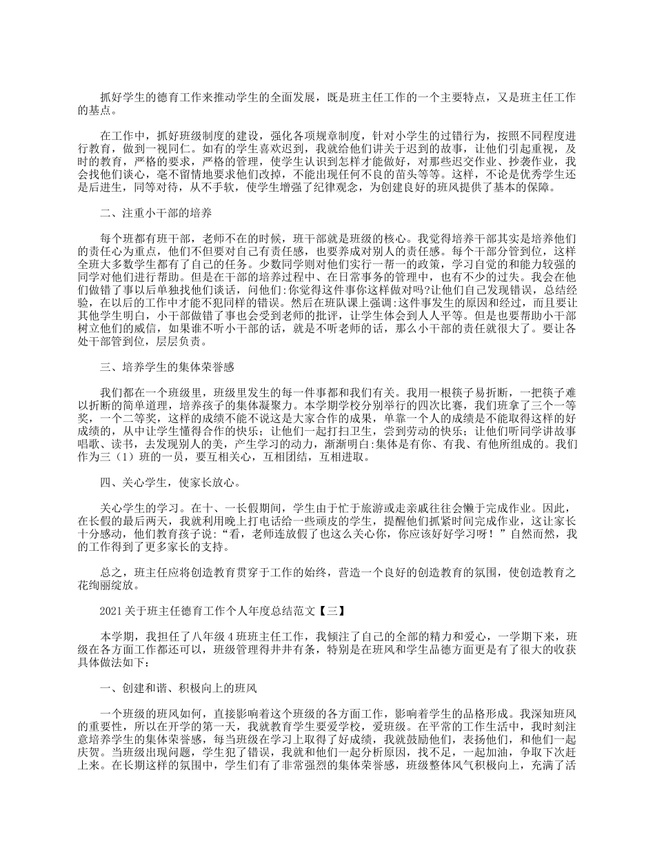 5篇2021关于班主任德育工作个人年度总结.docx_第2页