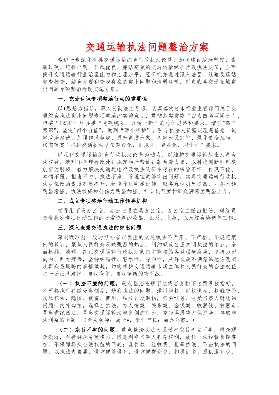 交通运输执法问题整治方案.docx_第1页