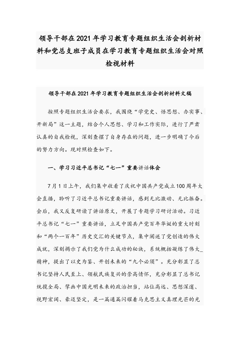 领导干部在2021年学习教育专题组织生活会剖析材料和党总支班子成员在学习教育专题组织生活会对照检视材料.docx_第1页