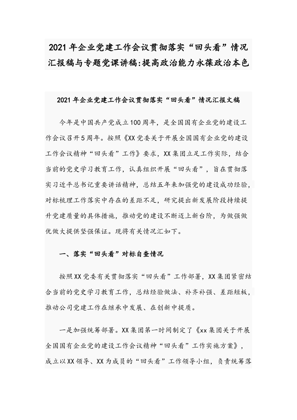 2021年企业党建工作会议贯彻落实“回头看”情况汇报稿与专题党课讲稿：提高政治能力永葆政治本色.docx_第1页