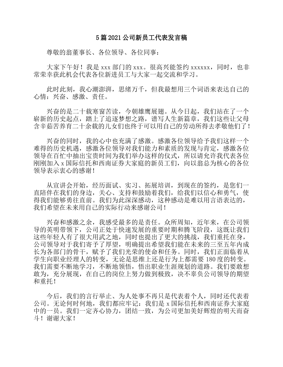 5篇2021公司新员工代表发言稿.docx_第1页