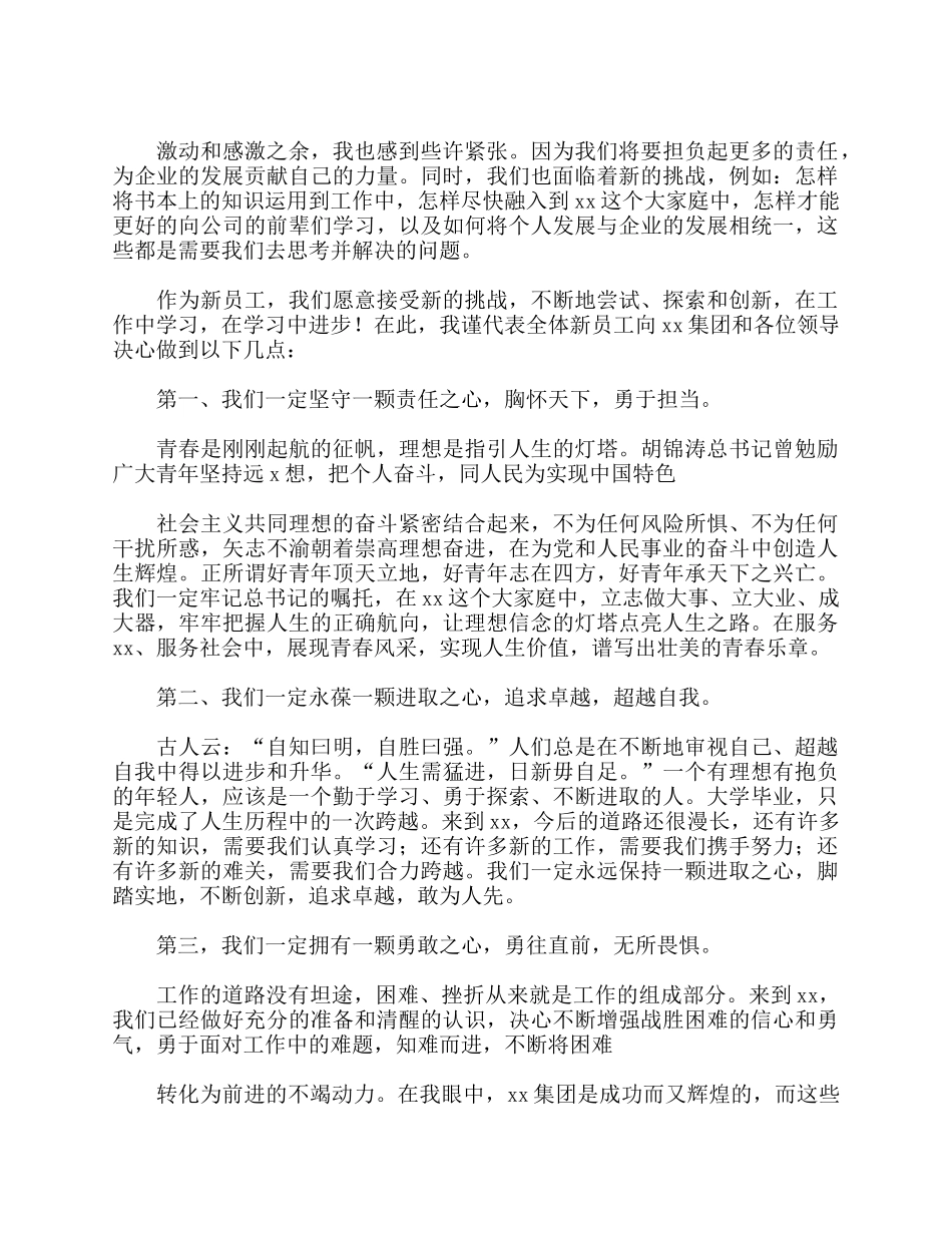 5篇2021公司新员工代表发言稿.docx_第3页