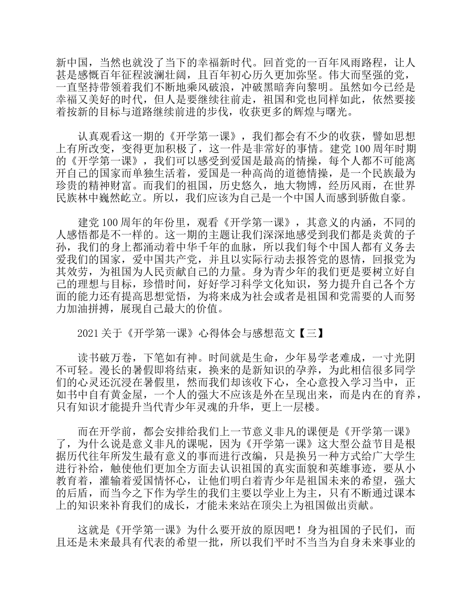 5篇2021关于《开学第一课》心得体会与感想.docx_第2页