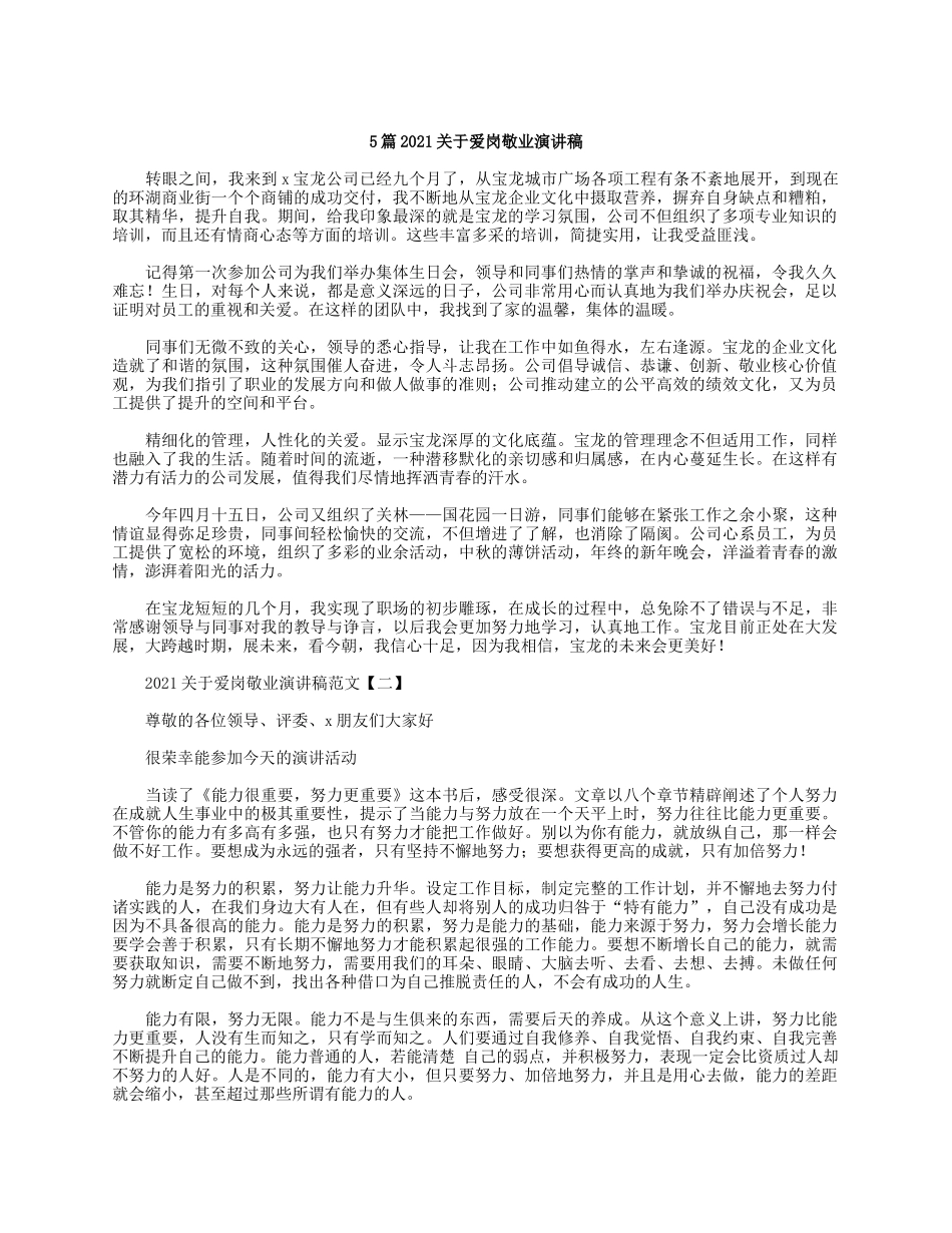 5篇2021关于爱岗敬业演讲稿.docx_第1页