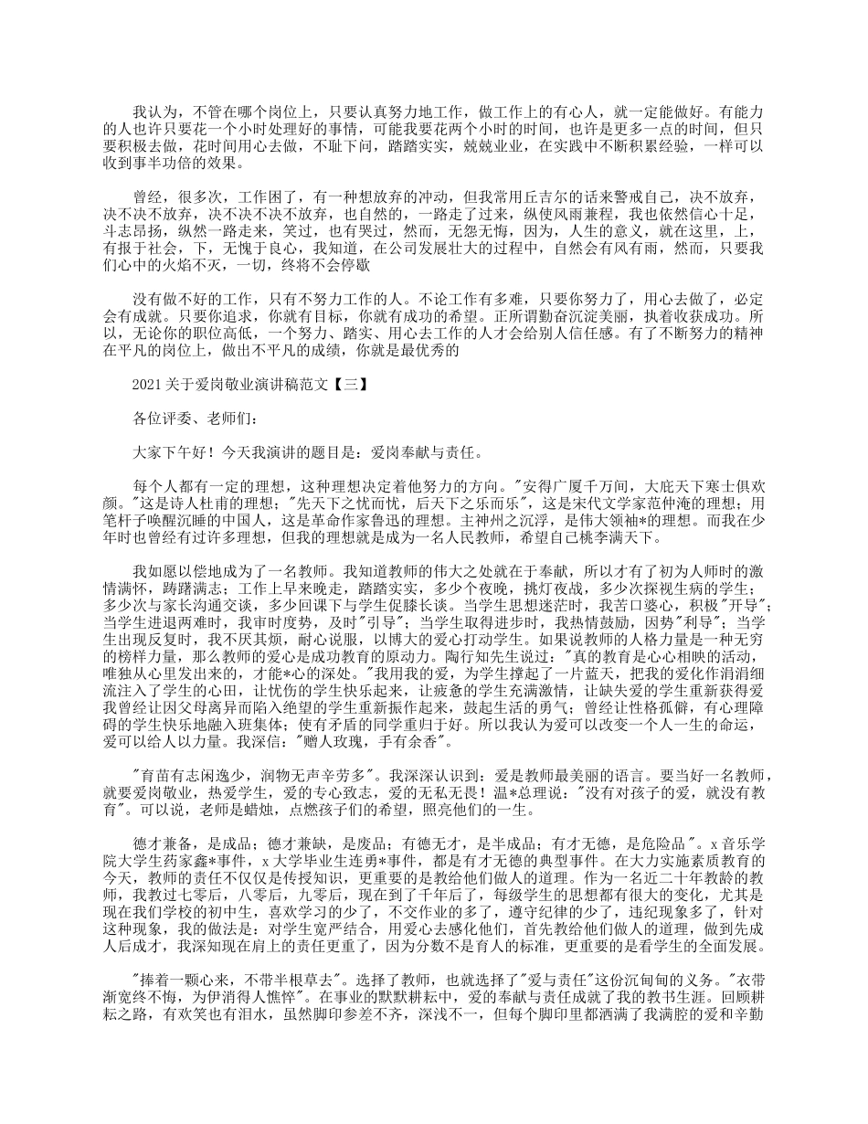 5篇2021关于爱岗敬业演讲稿.docx_第2页