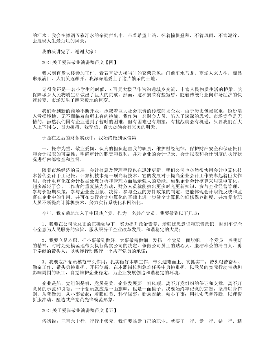 5篇2021关于爱岗敬业演讲稿.docx_第3页