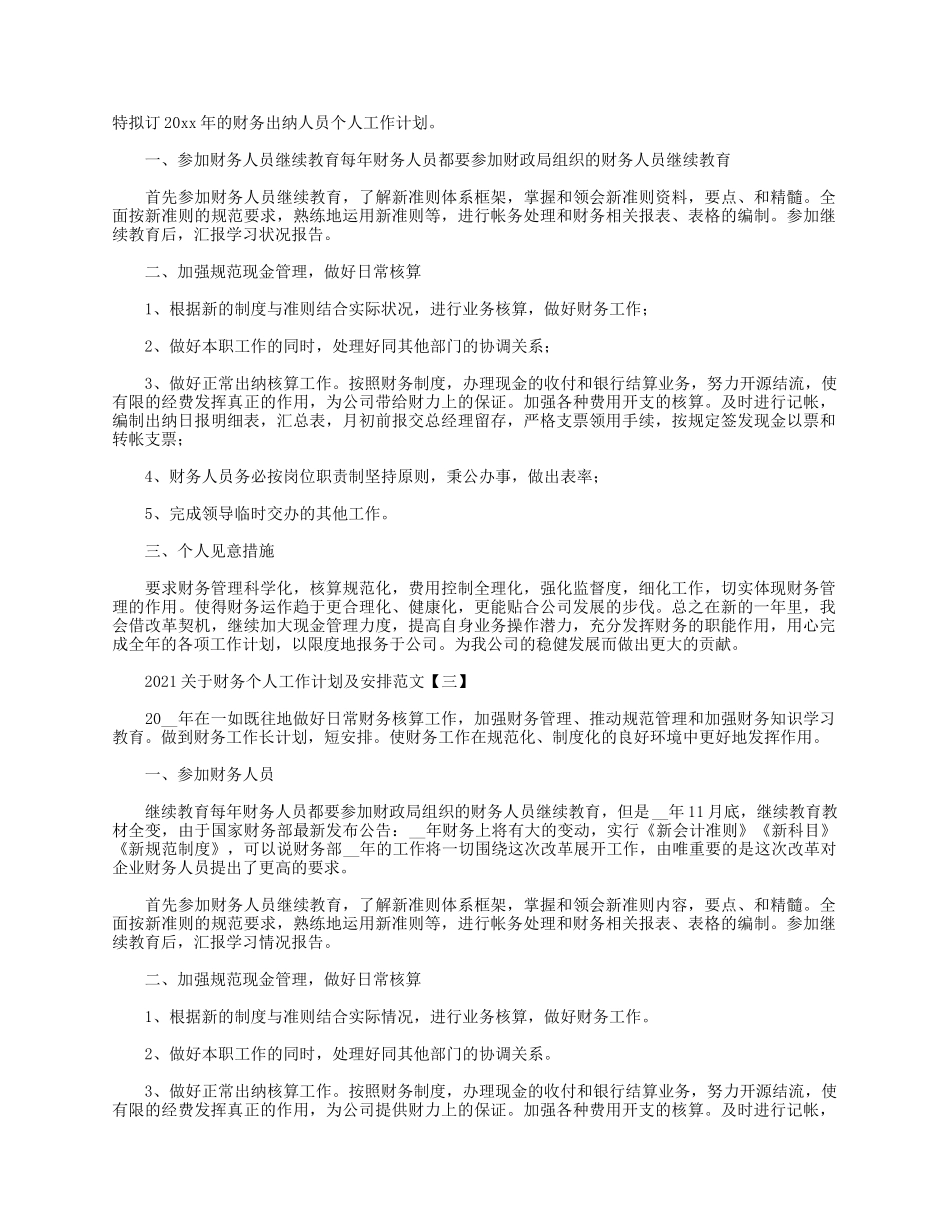 5篇2021关于财务个人工作计划及安排.docx_第3页