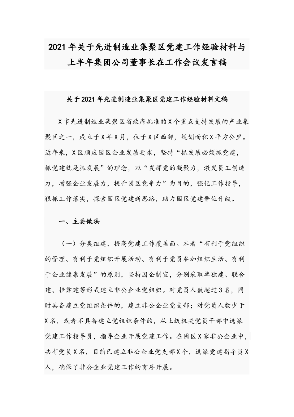 2021年关于先进制造业集聚区党建工作经验材料与上半年集团公司董事长在工作会议发言稿.docx_第1页