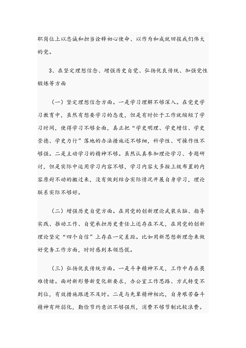 2021年开展专题组织生活会个人对照检查材料与领导干部在学习教育生活会个人检视剖析材料.docx_第3页
