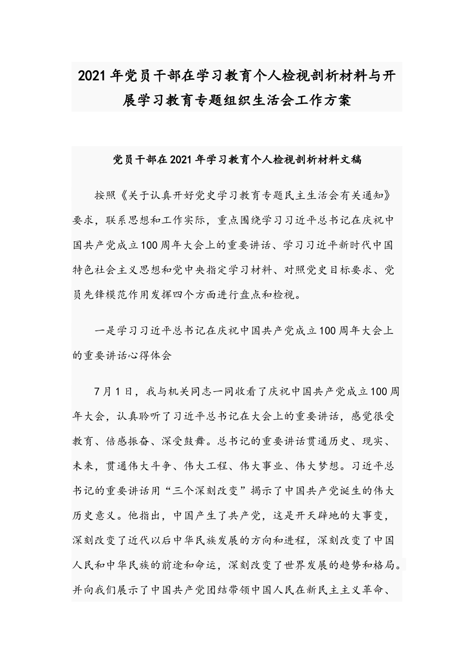 2021年党员干部在学习教育个人检视剖析材料与开展学习教育专题组织生活会工作方案.docx_第1页