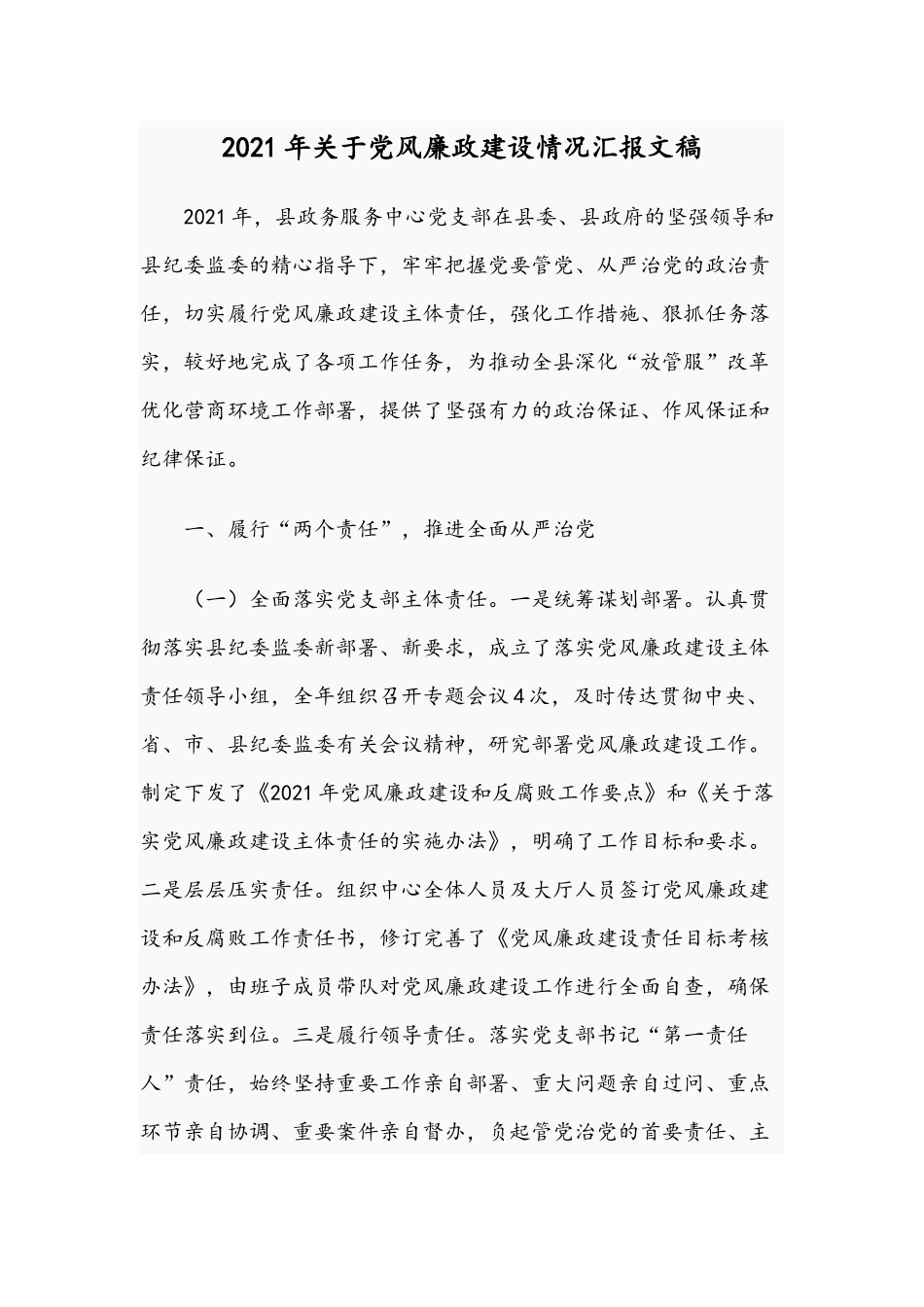 2021年关于党风廉政建设情况汇报文稿.docx_第1页