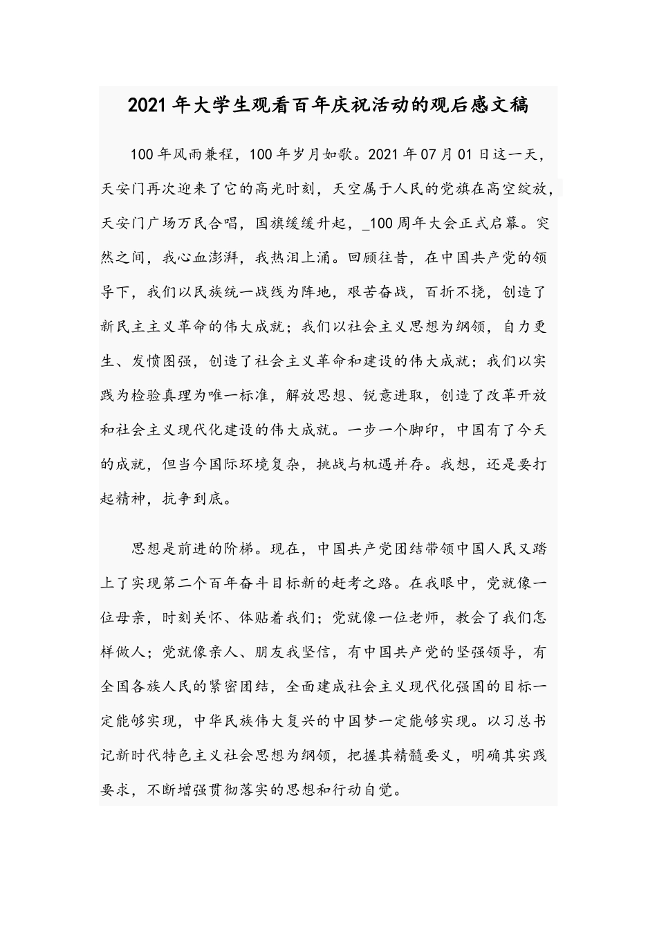 2021年大学生观看百年庆祝活动的观后感文稿.docx_第1页