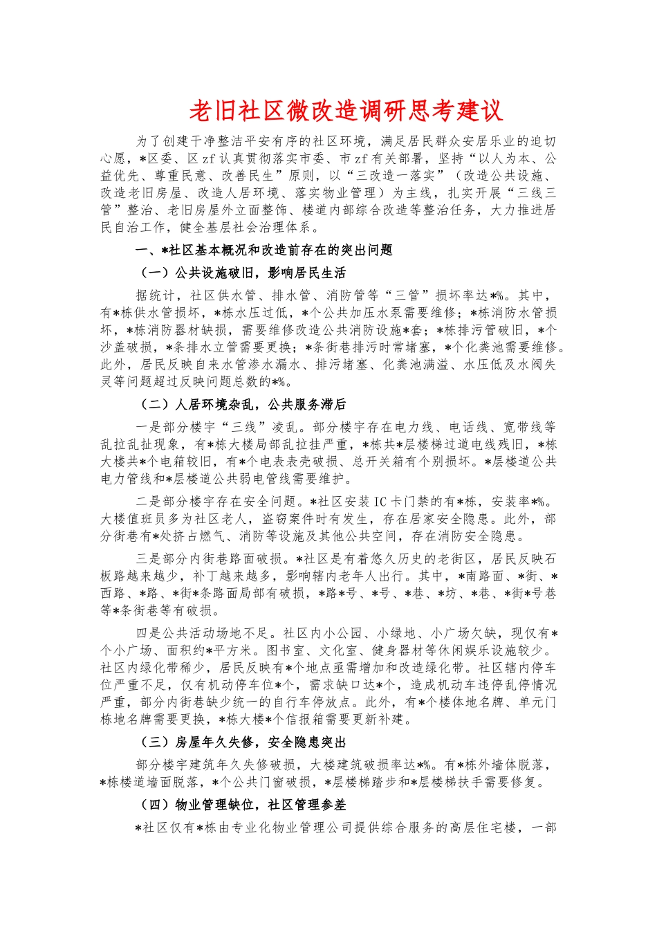 老旧社区微改造调研思考建议.docx_第1页