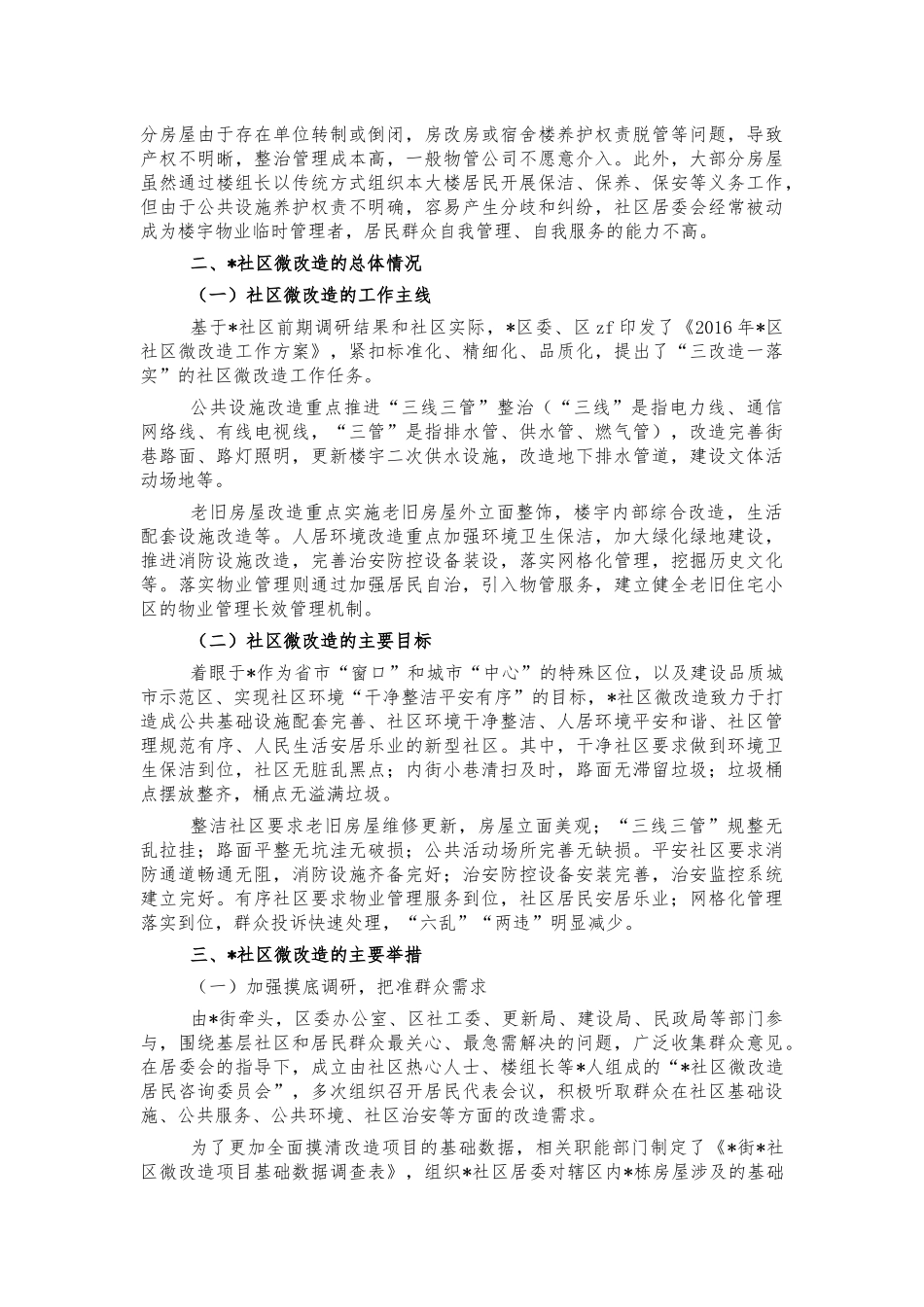 老旧社区微改造调研思考建议.docx_第2页