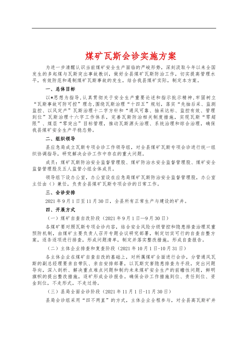 煤矿瓦斯会诊实施方案.docx_第1页