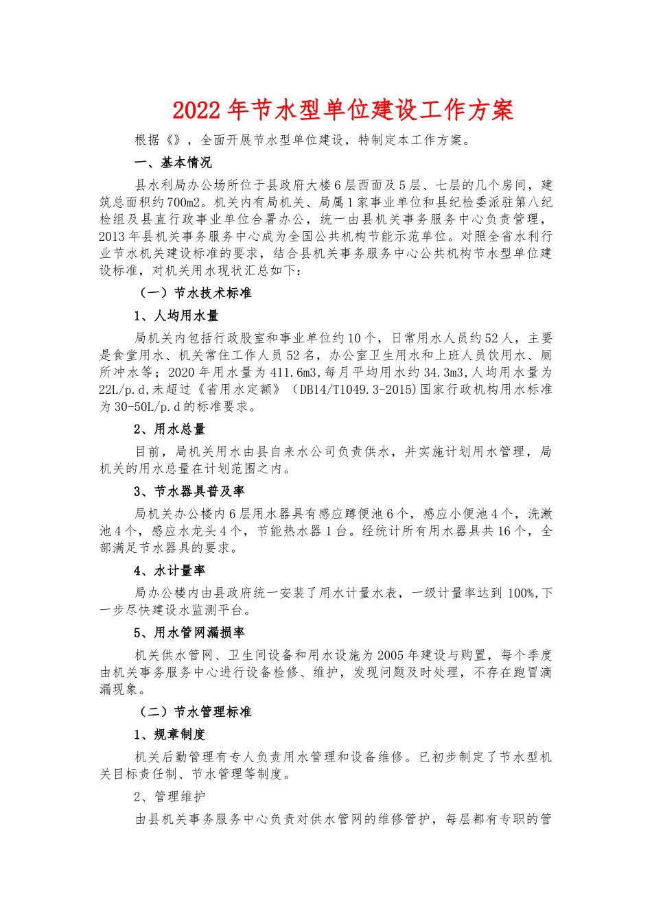 2022年节水型单位建设工作方案.docx_第1页