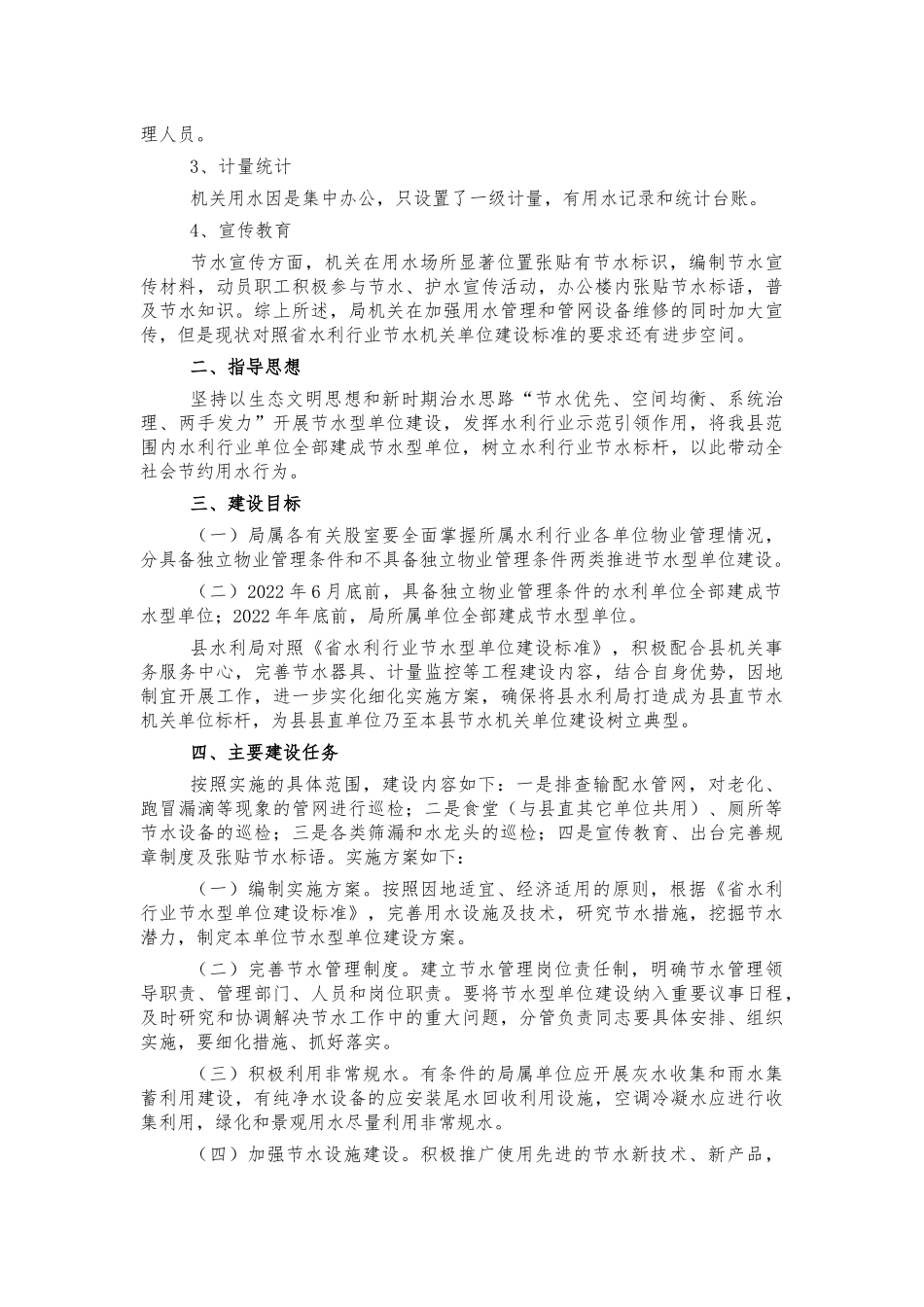 2022年节水型单位建设工作方案.docx_第2页