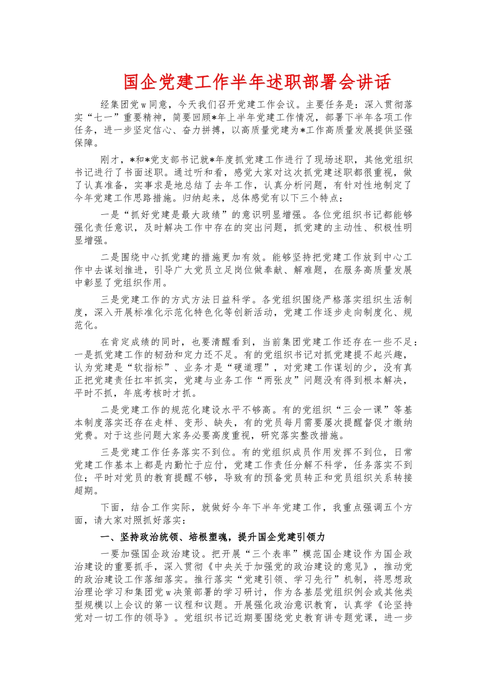 国企党建工作半年述职部署会讲话.docx_第1页