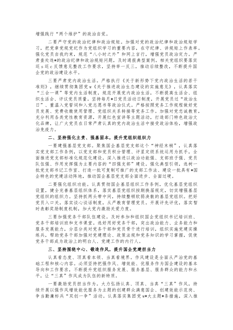 国企党建工作半年述职部署会讲话.docx_第2页