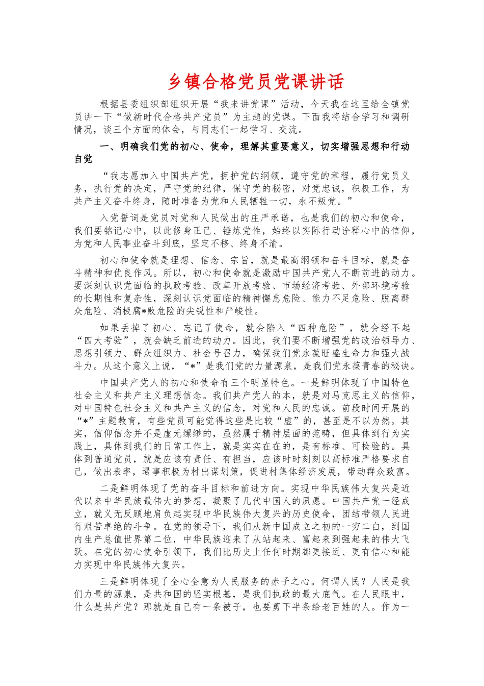 乡镇合格党员党课讲话.docx_第1页