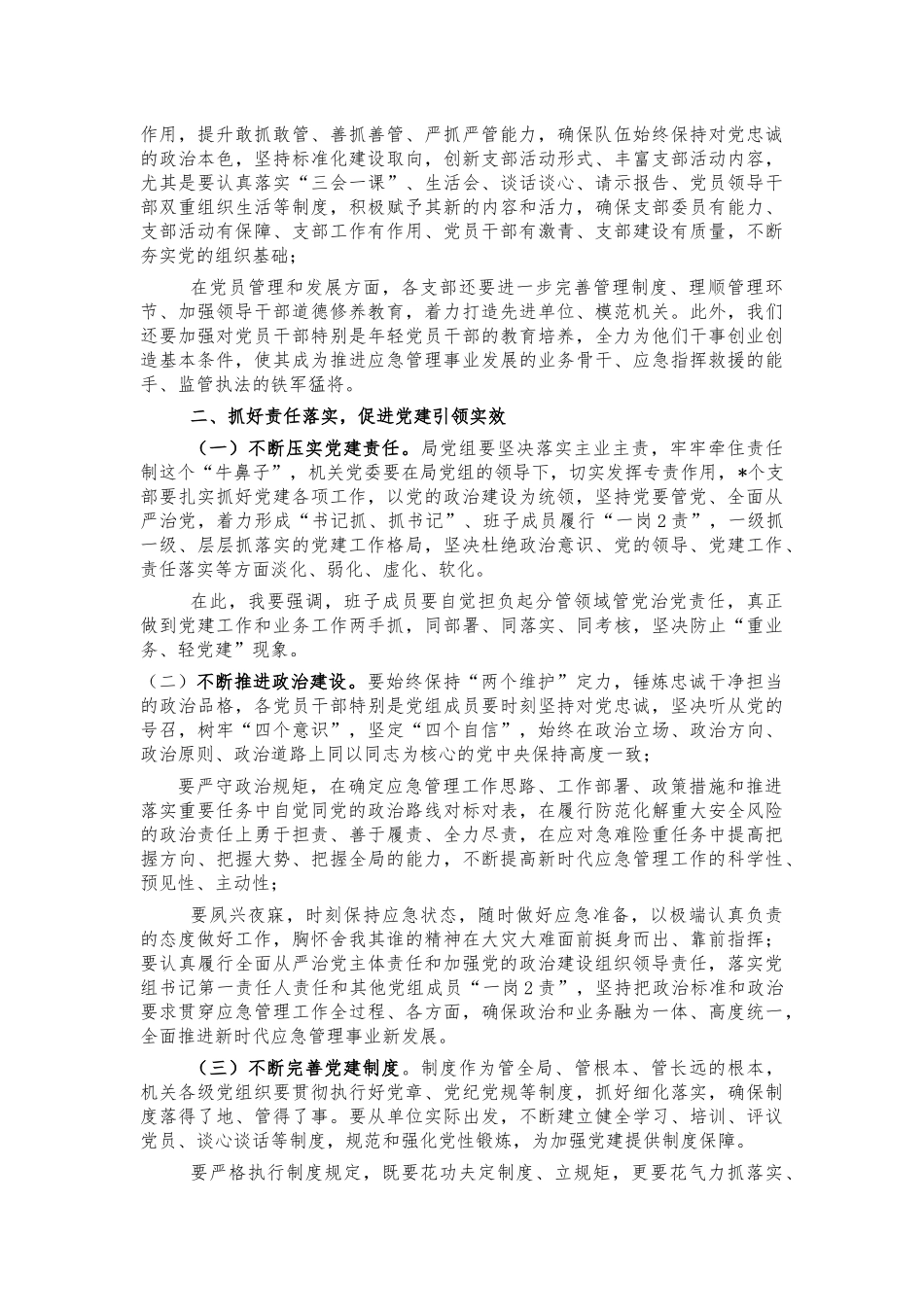 应急系统党建推进会讲话.docx_第2页