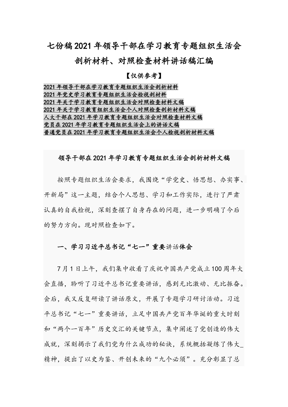 七份稿2021年领导干部在学习教育专题组织生活会剖析材料、对照检查材料讲话稿汇编.docx_第1页