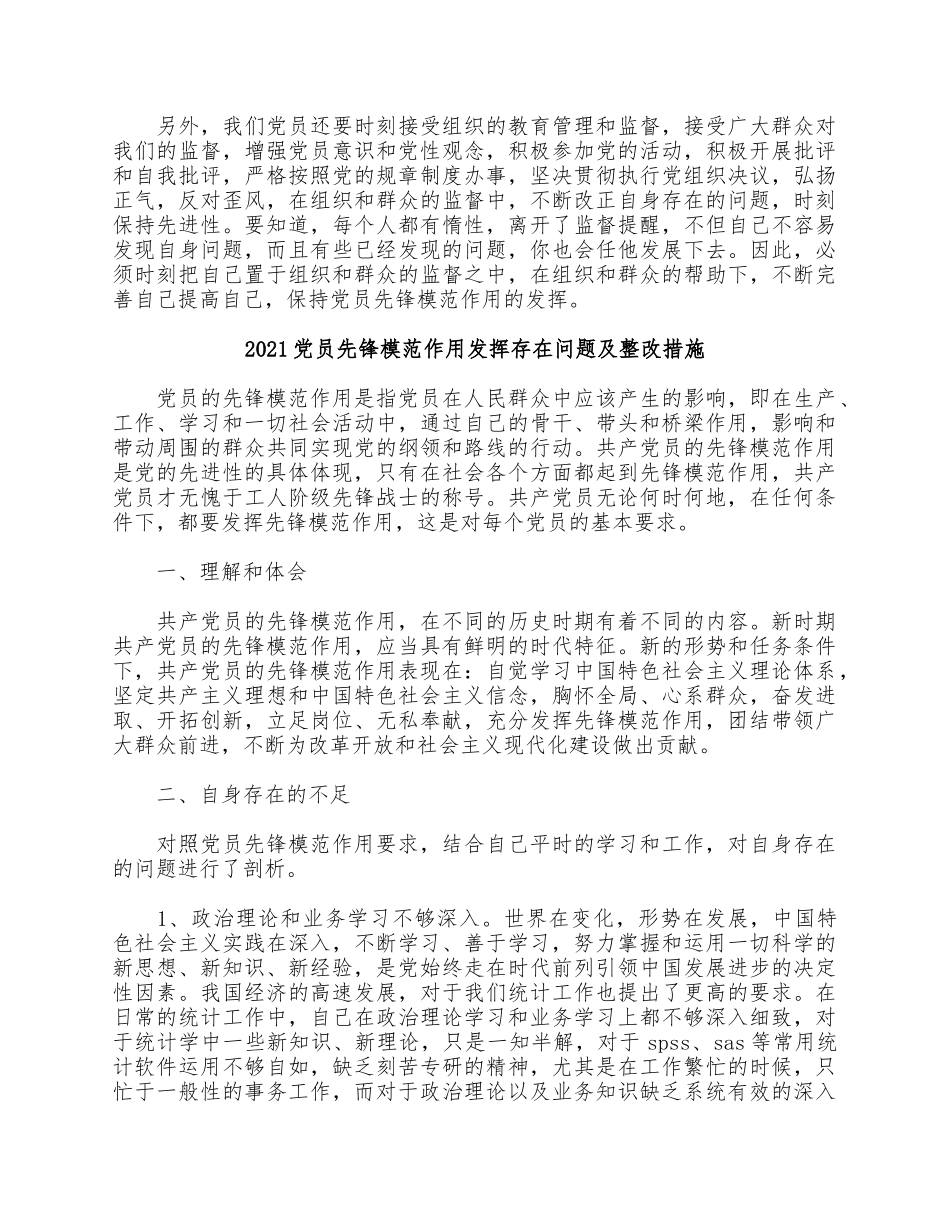 5篇2021党员先锋模范作用发挥存在问题及整改措施.docx_第2页