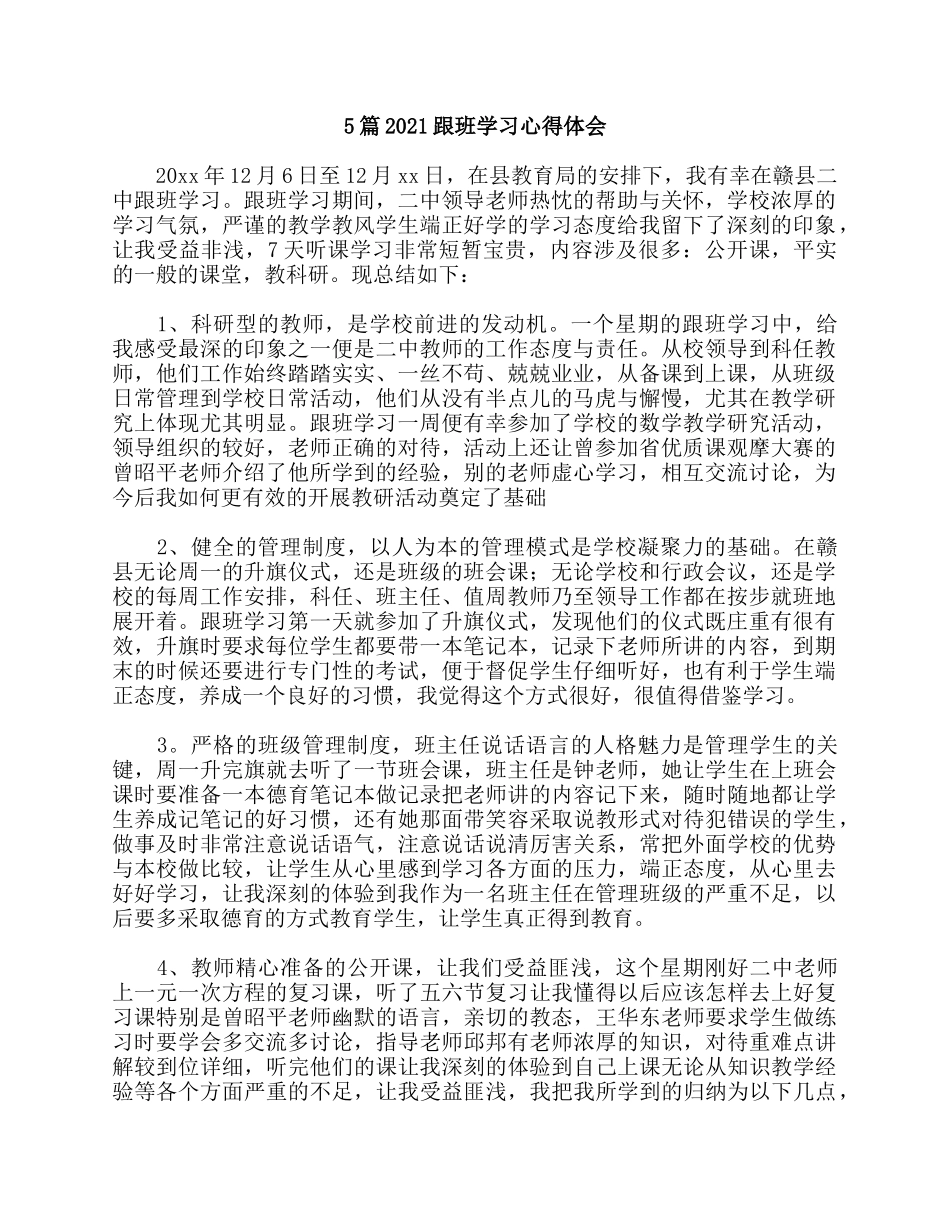5篇2021跟班学习心得体会.docx_第1页