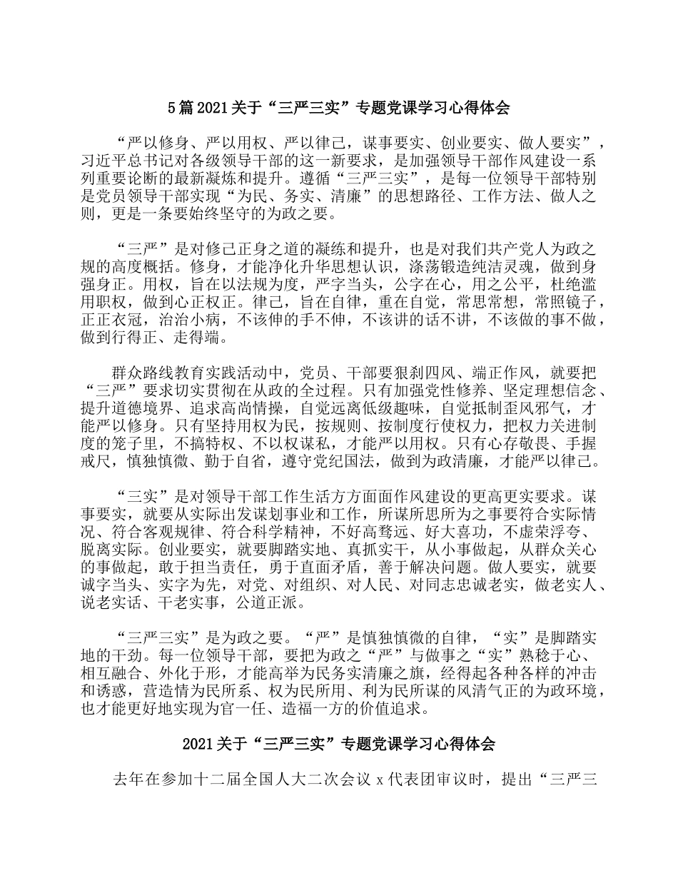 5篇2021关于“三严三实”专题党课学习心得体会.docx_第1页
