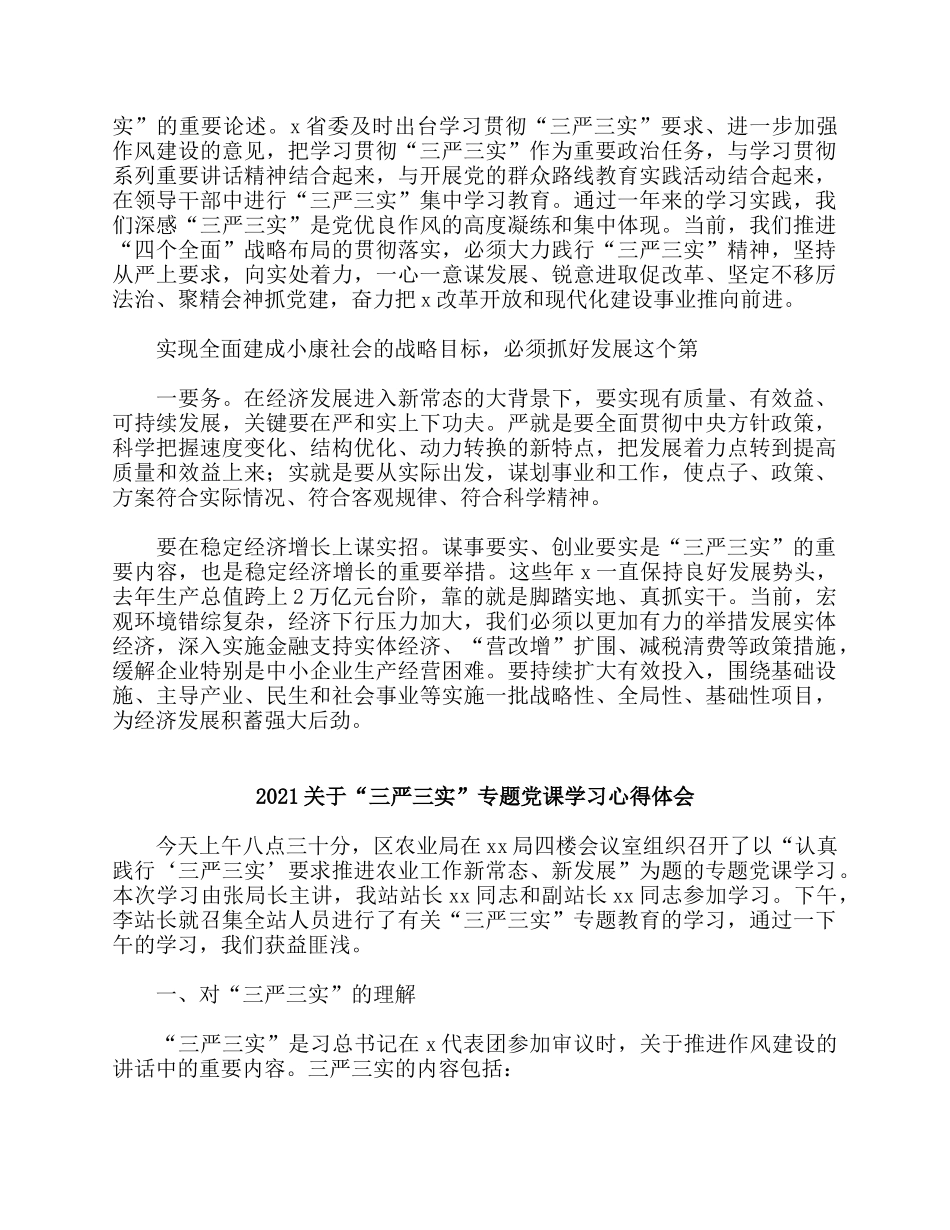 5篇2021关于“三严三实”专题党课学习心得体会.docx_第2页