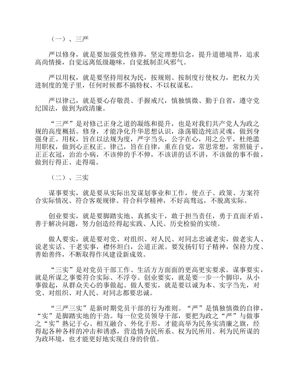 5篇2021关于“三严三实”专题党课学习心得体会.docx_第3页