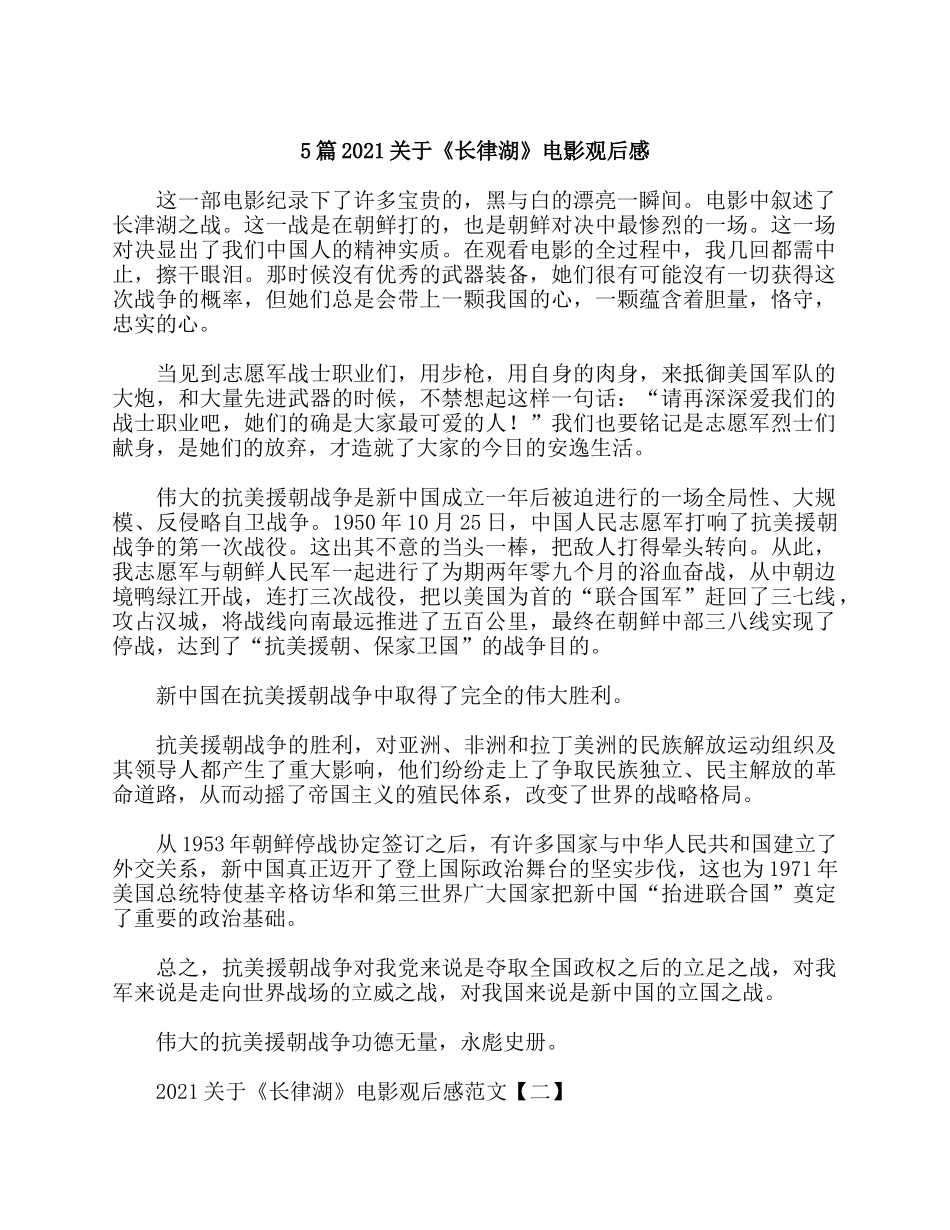 5篇2021关于《长律湖》电影观后感.docx_第1页