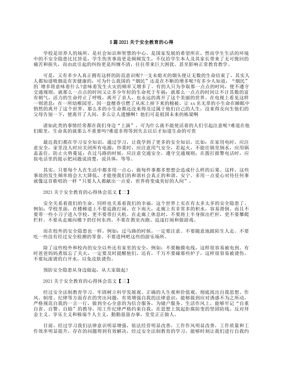 5篇2021关于安全教育的心得.docx_第1页