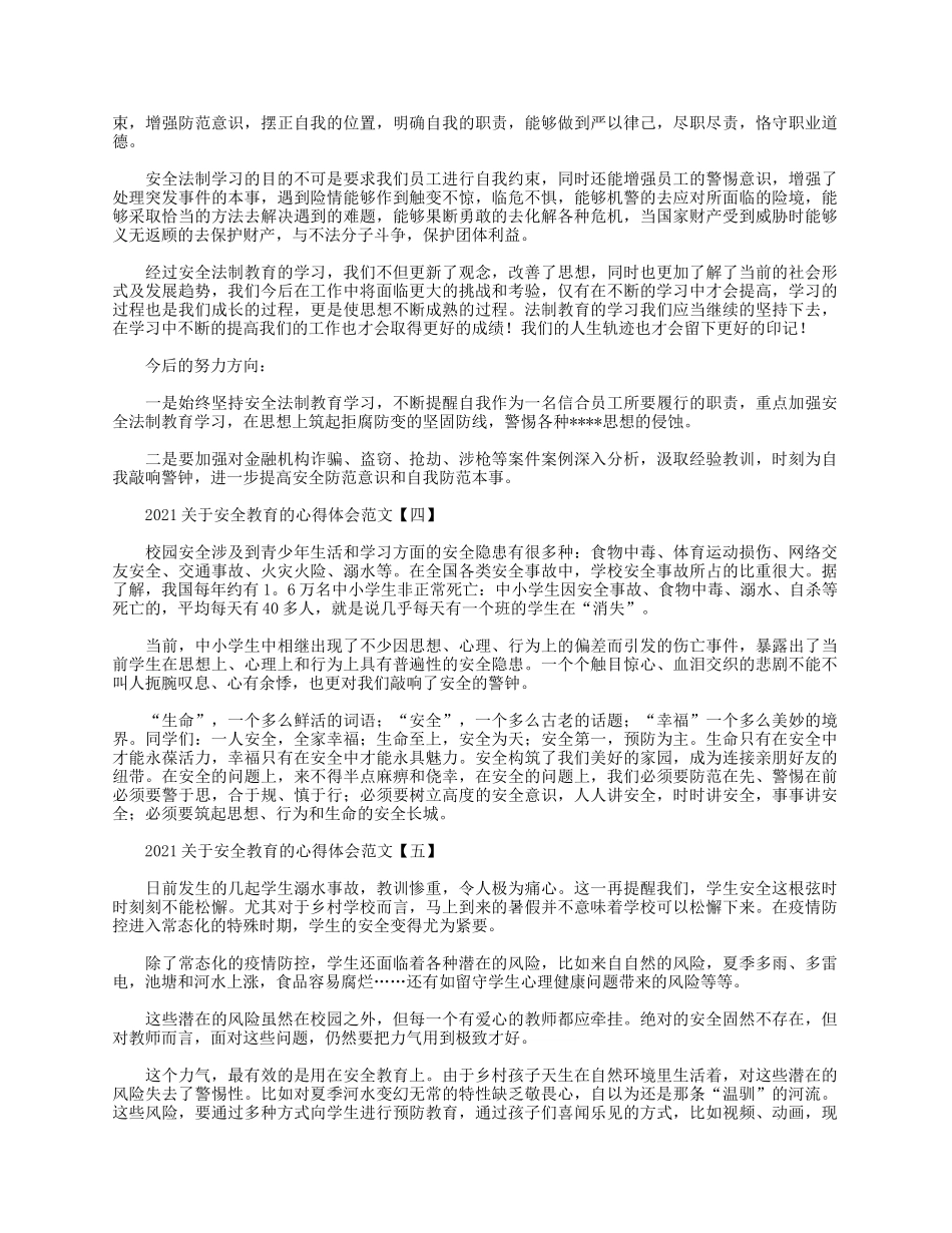 5篇2021关于安全教育的心得.docx_第2页