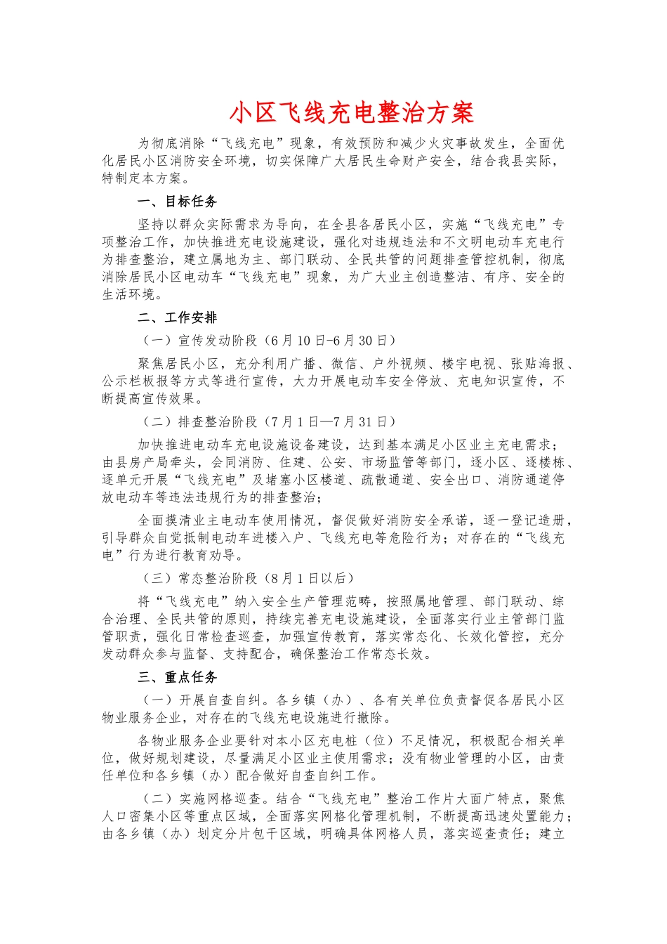 小区飞线充电整治方案.docx_第1页