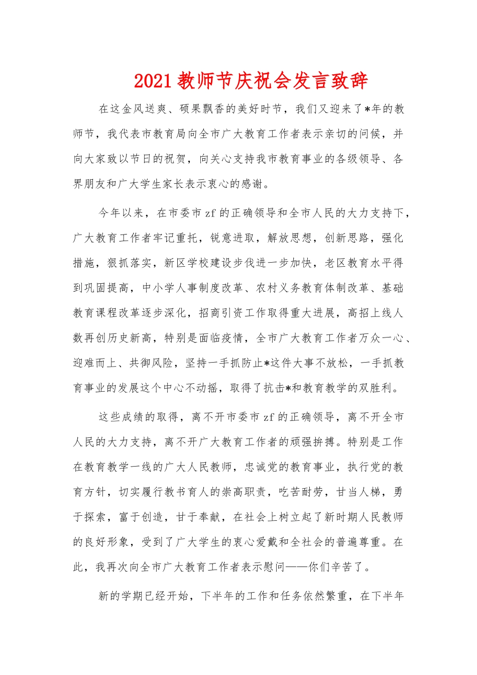 2021教师节庆祝会发言致辞.docx_第1页
