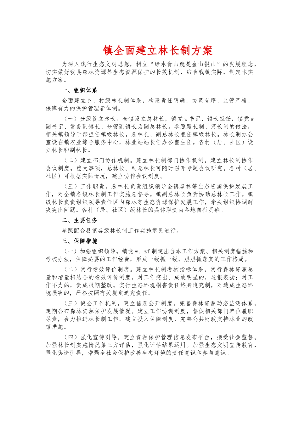镇全面建立林长制方案.docx_第1页