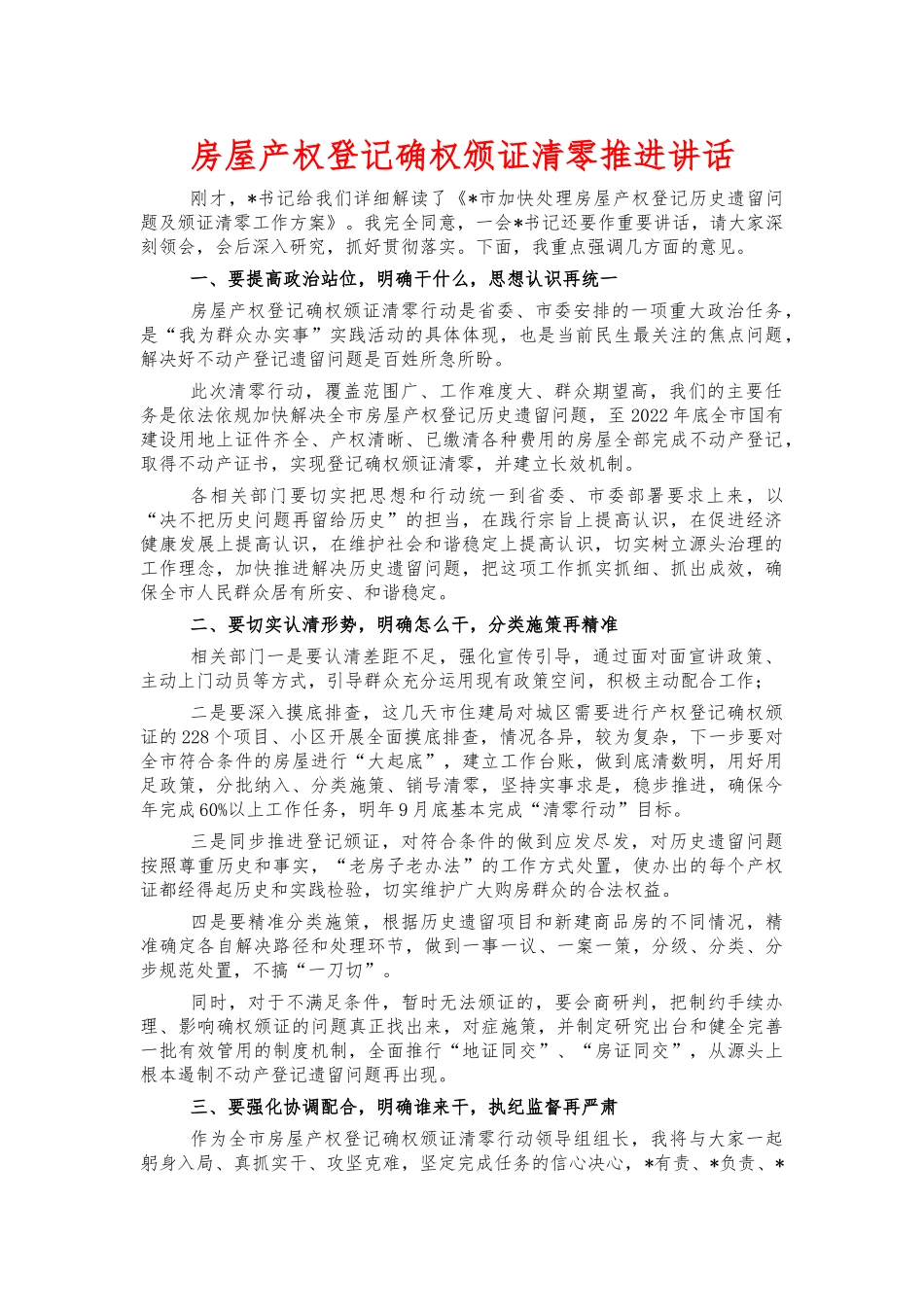 房屋产权登记确权颁证清零推进讲话.docx_第1页