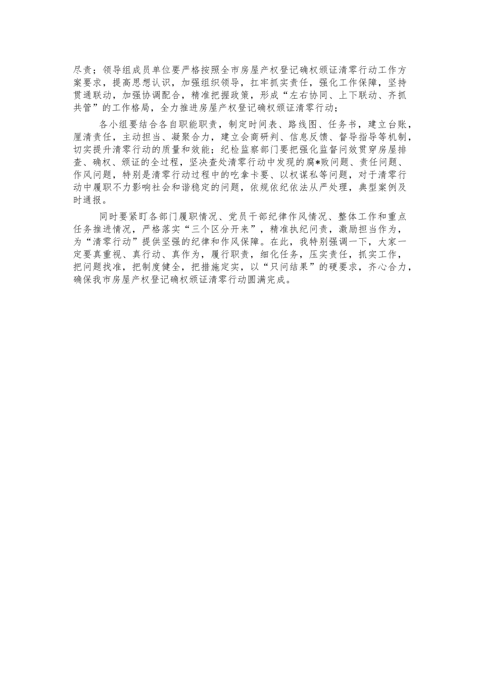 房屋产权登记确权颁证清零推进讲话.docx_第2页