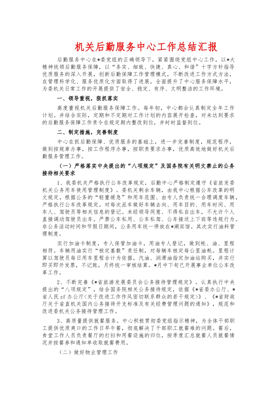 机关后勤服务中心工作总结汇报.docx_第1页