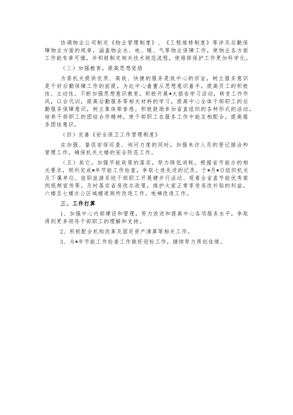 机关后勤服务中心工作总结汇报.docx_第2页