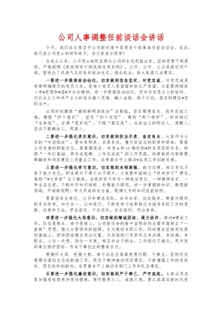公司人事调整任前谈话会讲话.docx