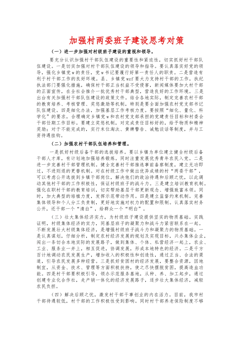 加强村两委班子建设思考对策.docx_第1页
