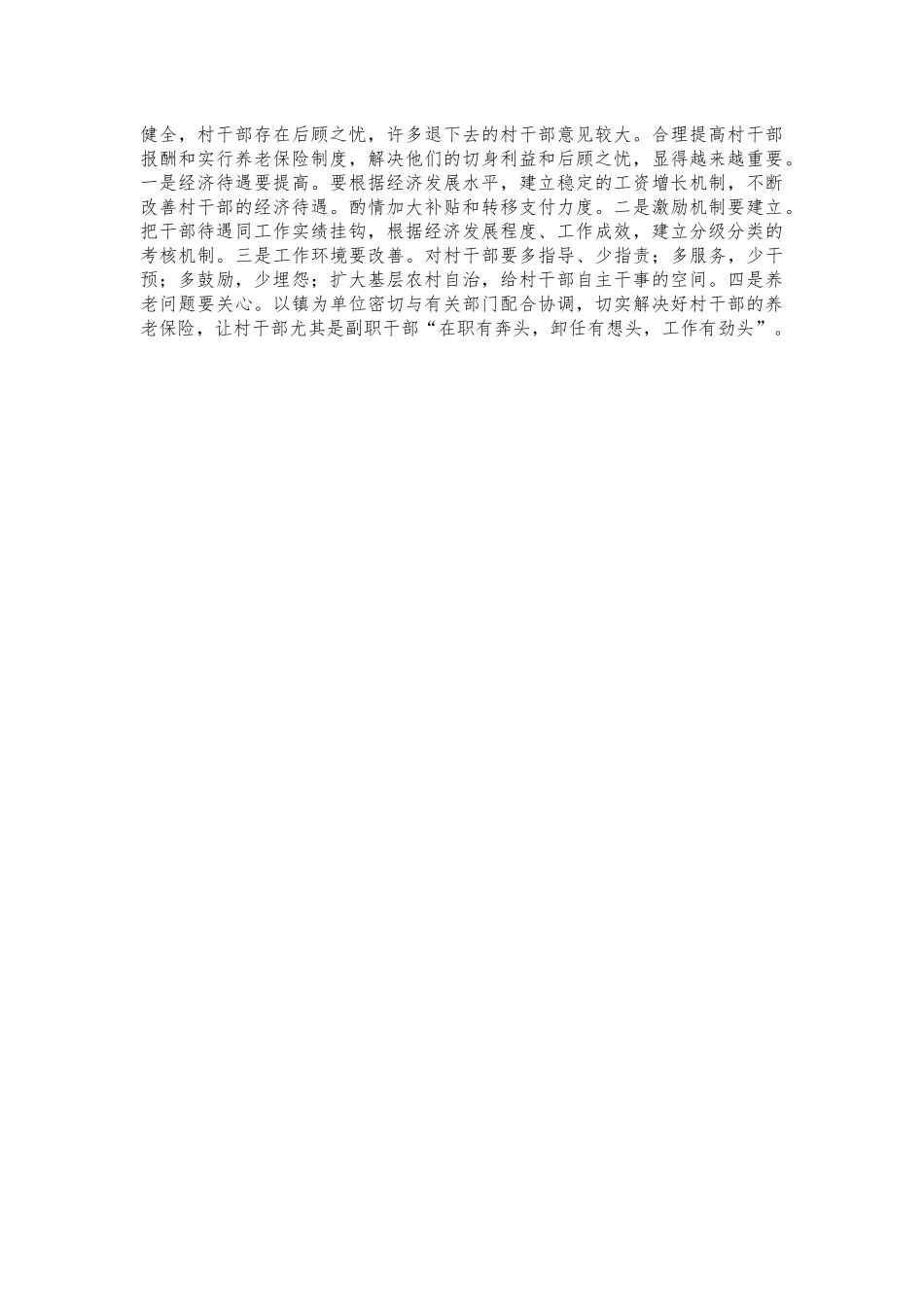 加强村两委班子建设思考对策.docx_第2页