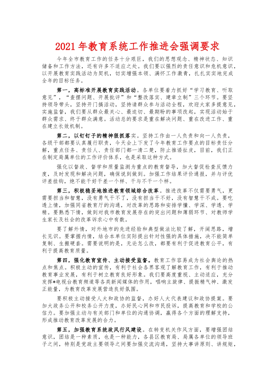 2021年教育系统工作推进会强调要求.docx_第1页