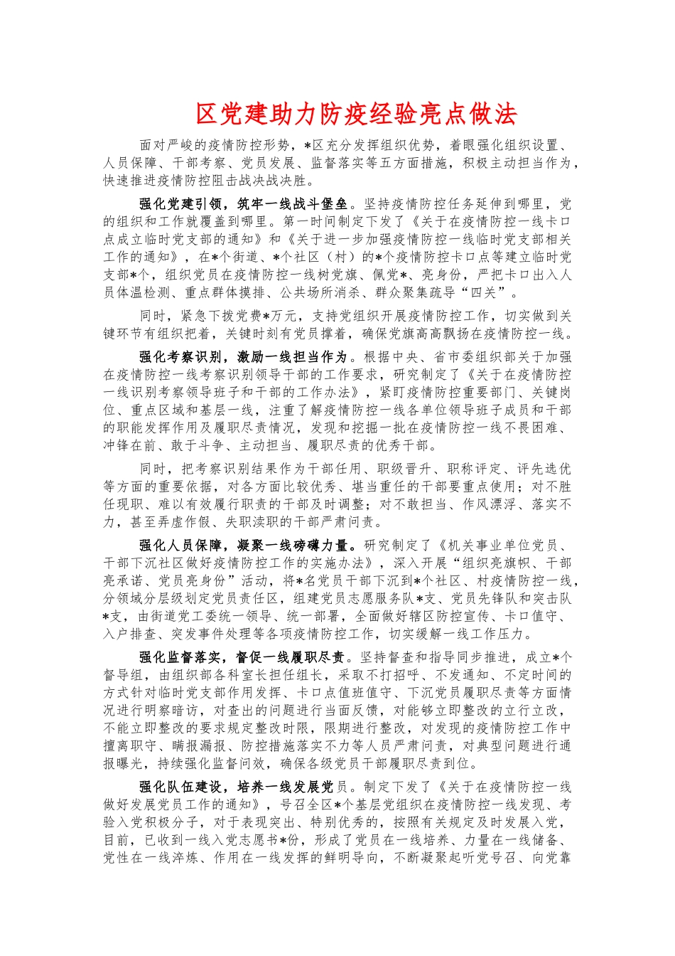 党建助力防疫经验亮点做法.docx_第1页