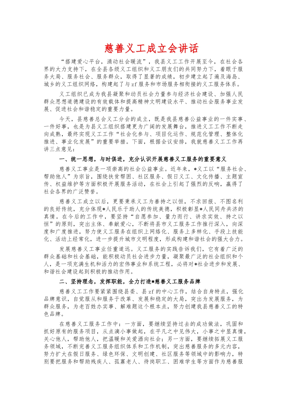 慈善义工成立会讲话.docx_第1页